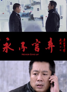 永不言弃