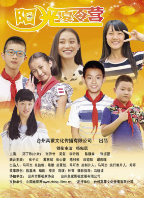 阳光夏令营Sunlight Summer Camp