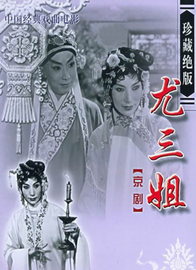 尤三姐