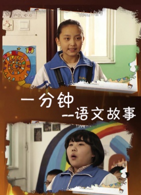 语文故事之一分钟
