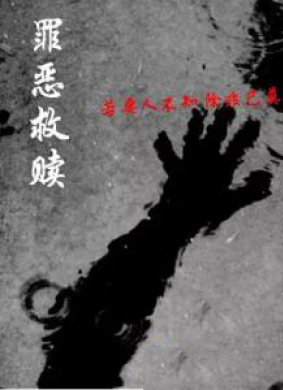罪恶救赎Redemption of Sin