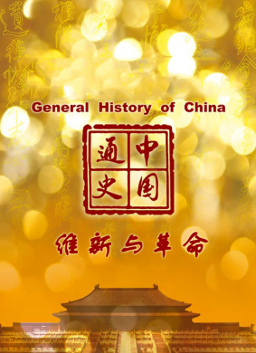中国通史-维新与革命
