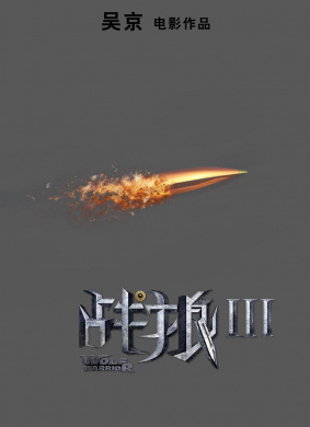 战狼3Wolf Warriors 3