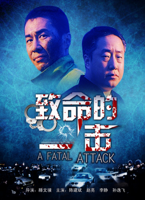 致命的一击Fatal Attack, A