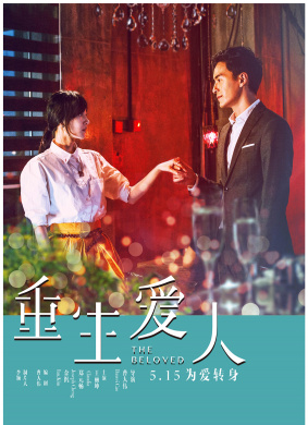 重生爱人The Beloved