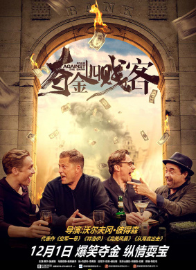 夺金四贱客Vier gegen die Bank