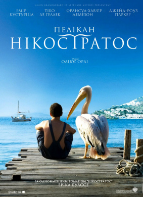 男孩与鹈鹕Nicostratos, le Pélican