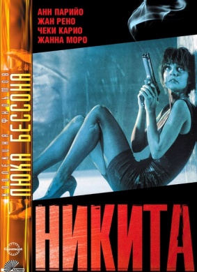 尼基塔Nikita