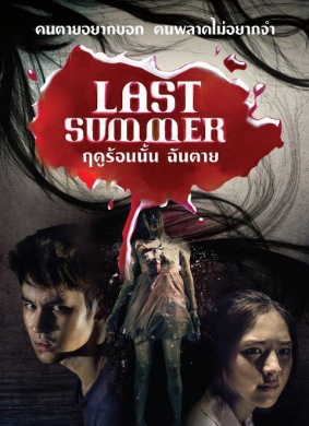死在那年夏天Last Summer
