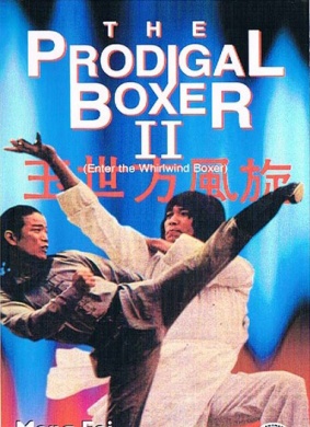 旋风方世玉Young Hero of Shaolin